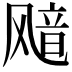 𫗊