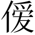𫣊