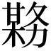 𫯊