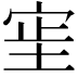 𫳊