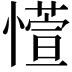 𫻊