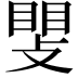 𫿊