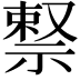 𬓊