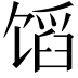 𬳊