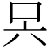 𭇊