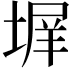 𭏊