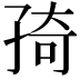 𭓊