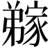 𭛊
