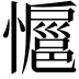 𭟊