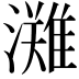 𭳊