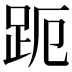 𮛊
