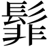 𮫊