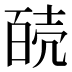 𰋊