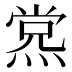 𰟊