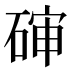 𰧊
