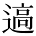 𰻊