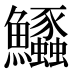 𱇊