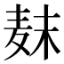 𱋊