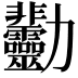 𠣋
