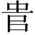 𠳋