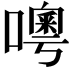 𠿋