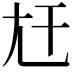 𡯋