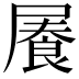 𡳋