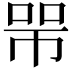 𢃋