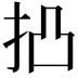 𢫋