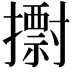 𢷋