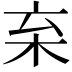 𣏋