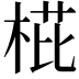 𣓋