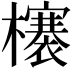 𣟋