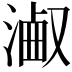 𣻋