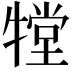 𤛋