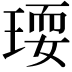 𤧋