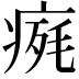 𤷋