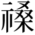 𥛋