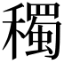 𥣋