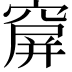 𥧋