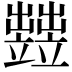 𥫋
