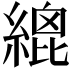 𦃋
