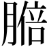 𦟋