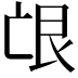 𦫋