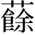 𧃋