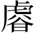 𧇋