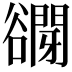 𧯋