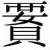 𧷋