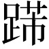 𨃋