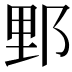 𨛋